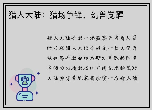 猎人大陆：猎场争锋，幻兽觉醒