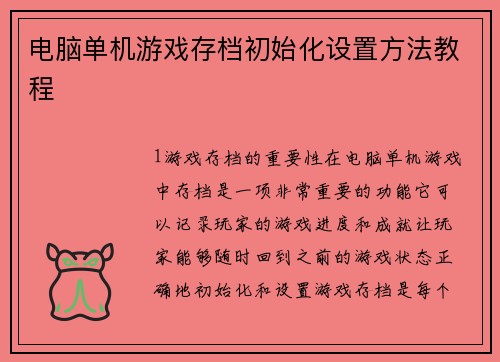 电脑单机游戏存档初始化设置方法教程