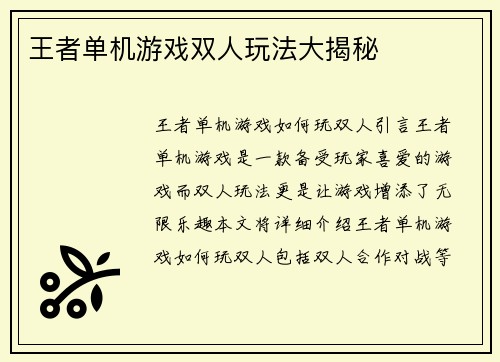 王者单机游戏双人玩法大揭秘