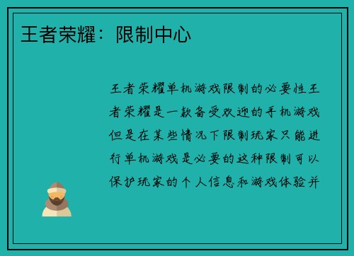 王者荣耀：限制中心