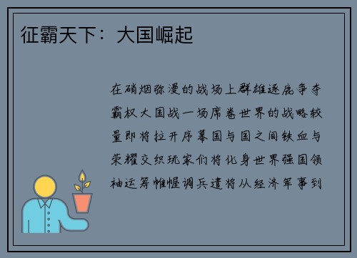 征霸天下：大国崛起