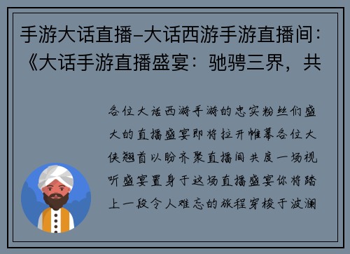 手游大话直播-大话西游手游直播间：《大话手游直播盛宴：驰骋三界，共谱传奇》
