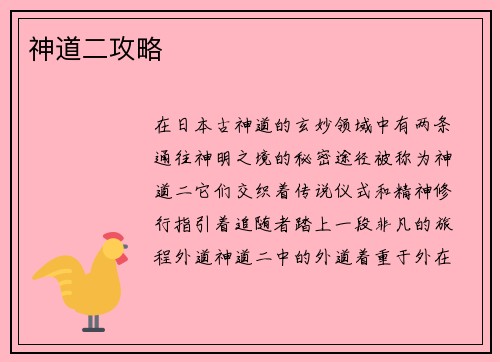 神道二攻略