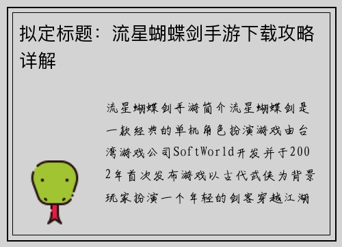 拟定标题：流星蝴蝶剑手游下载攻略详解