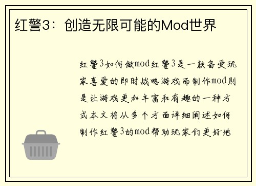 红警3：创造无限可能的Mod世界