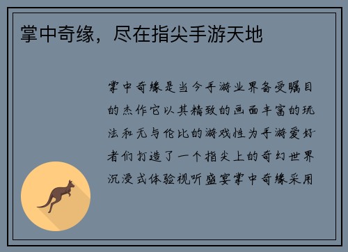 掌中奇缘，尽在指尖手游天地