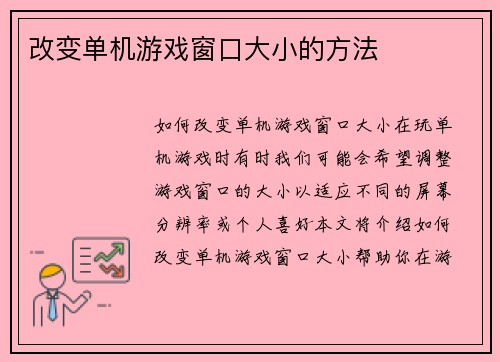 改变单机游戏窗口大小的方法