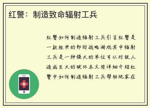 红警：制造致命辐射工兵