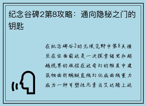 纪念谷碑2第8攻略：通向隐秘之门的钥匙