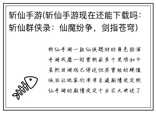 斩仙手游(斩仙手游现在还能下载吗：斩仙群侠录：仙魔纷争，剑指苍穹)