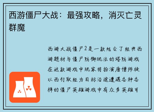 西游僵尸大战：最强攻略，消灭亡灵群魔