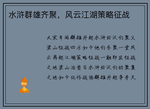 水浒群雄齐聚，风云江湖策略征战