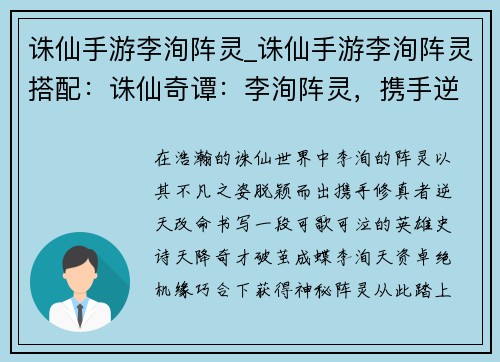 诛仙手游李洵阵灵_诛仙手游李洵阵灵搭配：诛仙奇谭：李洵阵灵，携手逆天改命