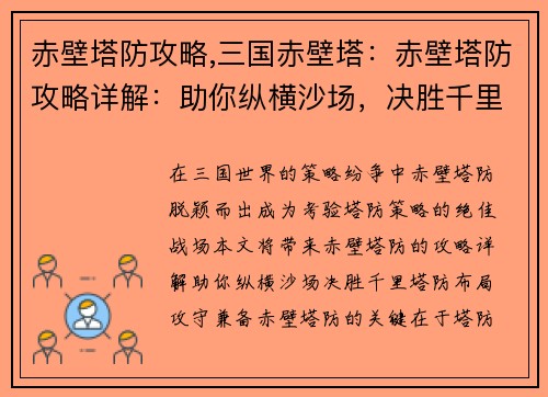 赤壁塔防攻略,三国赤壁塔：赤壁塔防攻略详解：助你纵横沙场，决胜千里