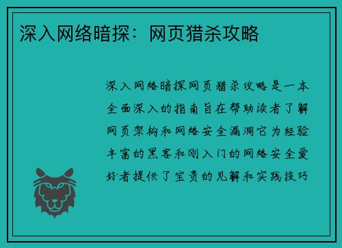 深入网络暗探：网页猎杀攻略