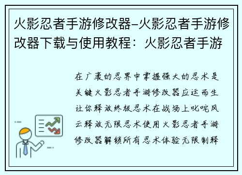 火影忍者手游修改器-火影忍者手游修改器下载与使用教程：火影忍者手游修改器：终极忍术，纵横忍界