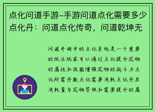 点化问道手游-手游问道点化需要多少点化丹：问道点化传奇，问道乾坤无极