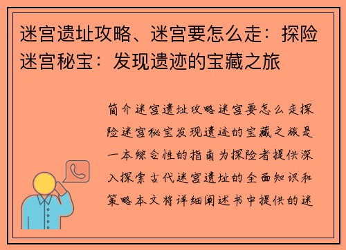 迷宫遗址攻略、迷宫要怎么走：探险迷宫秘宝：发现遗迹的宝藏之旅