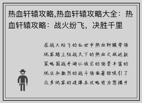 热血轩辕攻略,热血轩辕攻略大全：热血轩辕攻略：战火纷飞，决胜千里