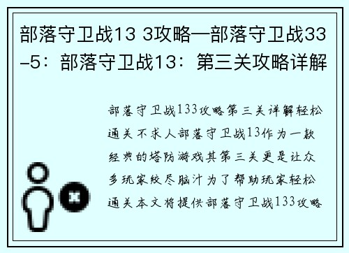 部落守卫战13 3攻略—部落守卫战33-5：部落守卫战13：第三关攻略详解，轻松通关不求人