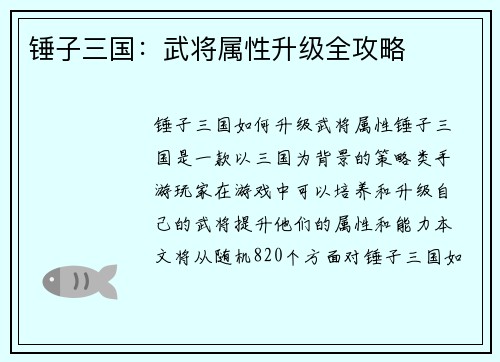 锤子三国：武将属性升级全攻略