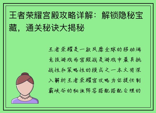 王者荣耀宫殿攻略详解：解锁隐秘宝藏，通关秘诀大揭秘