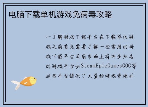 电脑下载单机游戏免病毒攻略