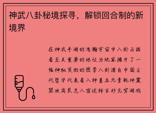 神武八卦秘境探寻，解锁回合制的新境界