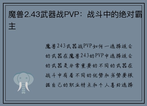 魔兽2.43武器战PVP：战斗中的绝对霸主