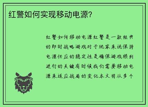 红警如何实现移动电源？