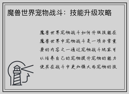 魔兽世界宠物战斗：技能升级攻略