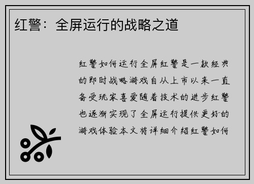 红警：全屏运行的战略之道