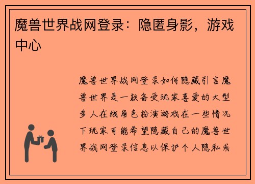 魔兽世界战网登录：隐匿身影，游戏中心