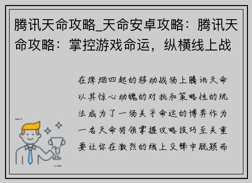 腾讯天命攻略_天命安卓攻略：腾讯天命攻略：掌控游戏命运，纵横线上战场