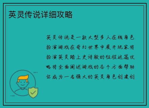 英灵传说详细攻略