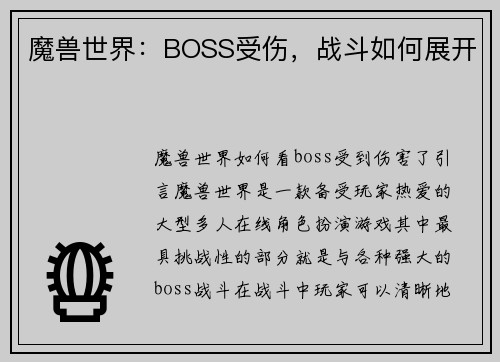 魔兽世界：BOSS受伤，战斗如何展开