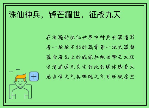 诛仙神兵，锋芒耀世，征战九天