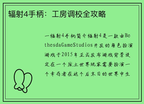 辐射4手柄：工房调校全攻略