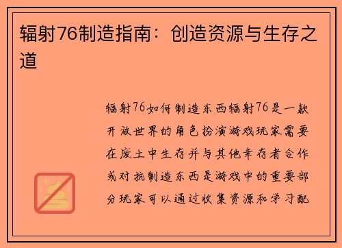 辐射76制造指南：创造资源与生存之道