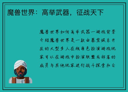 魔兽世界：高举武器，征战天下