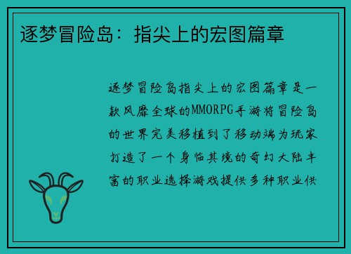 逐梦冒险岛：指尖上的宏图篇章