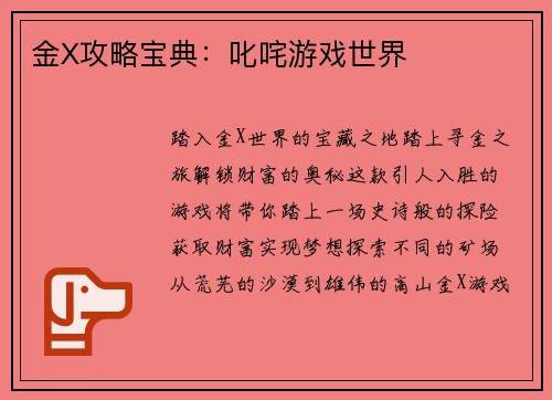 金X攻略宝典：叱咤游戏世界