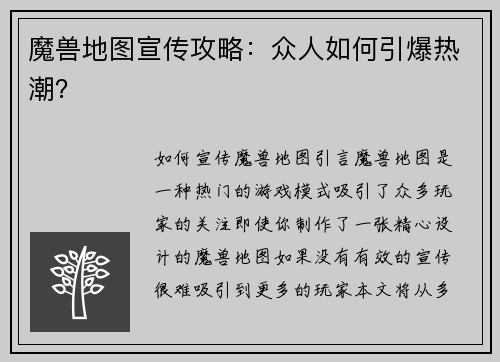 魔兽地图宣传攻略：众人如何引爆热潮？