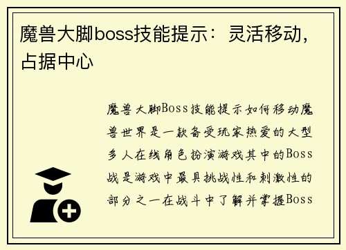 魔兽大脚boss技能提示：灵活移动，占据中心