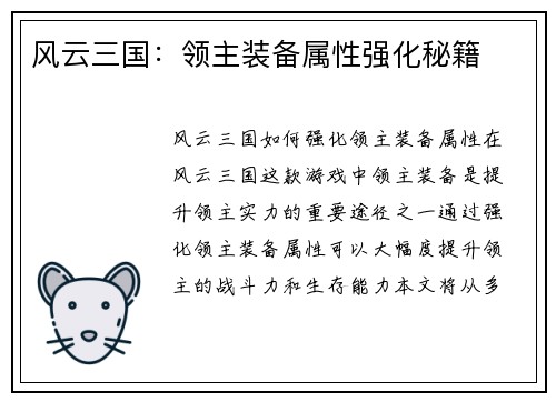 风云三国：领主装备属性强化秘籍