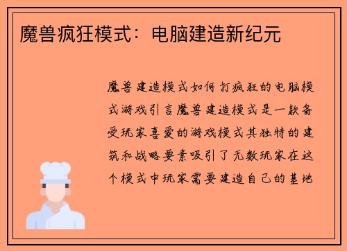 魔兽疯狂模式：电脑建造新纪元