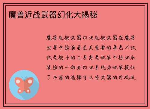 魔兽近战武器幻化大揭秘