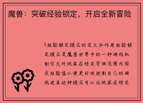 魔兽：突破经验锁定，开启全新冒险