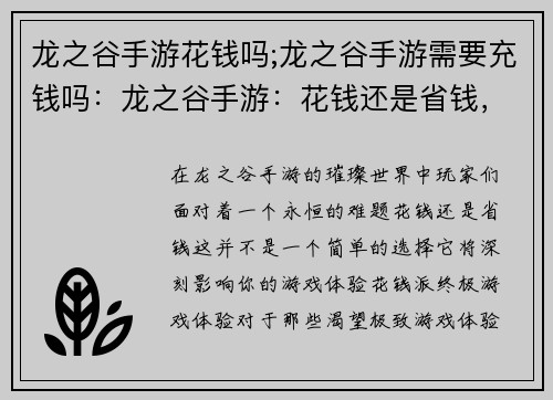 龙之谷手游花钱吗;龙之谷手游需要充钱吗：龙之谷手游：花钱还是省钱，抉择时刻
