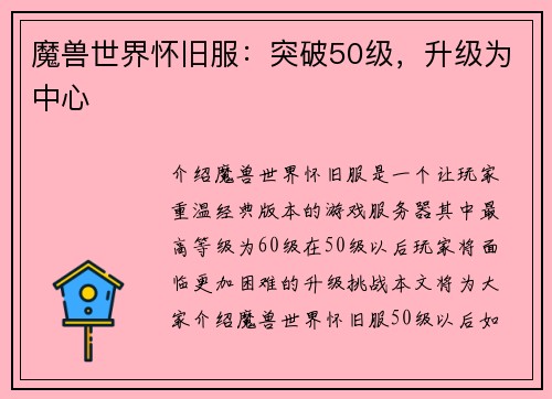 魔兽世界怀旧服：突破50级，升级为中心